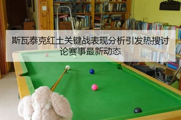 斯瓦泰克红土关键战表现分析引发热搜讨论赛事最新动态